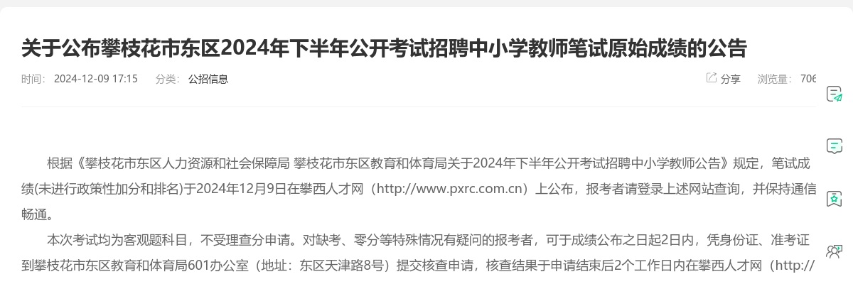 关于公布攀枝花市东区2024年下半年公开考试招聘中小学教师笔试原始成绩的公告 图片