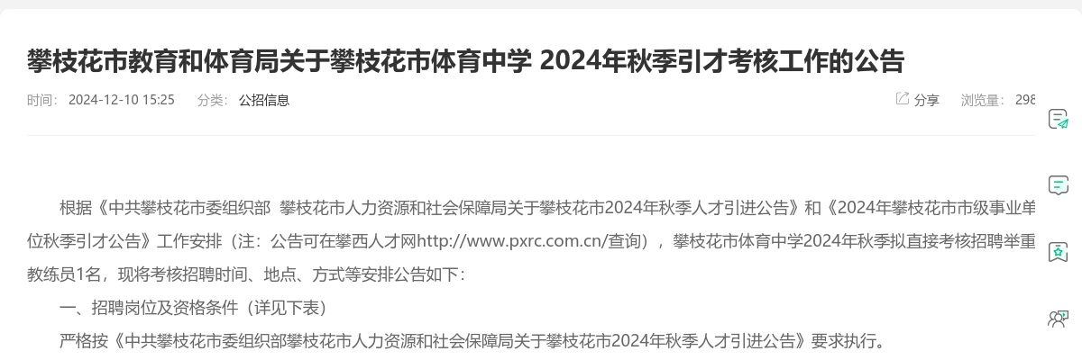 攀枝花市教育和体育局关于攀枝花市体育中学 2024年秋季引才考核工作的公告 图片