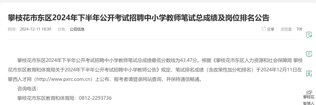 攀枝花市东区2024年下半年公开考试招聘中小学教师笔试总成绩及岗位排名公告 图片