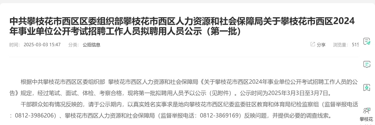中共攀枝花市西区区委组织部攀枝花市西区人力资源和社会保障局关于攀枝花市西区2024年事业单位公开考试招聘工作人员拟聘用人员公示（第一批） 图片