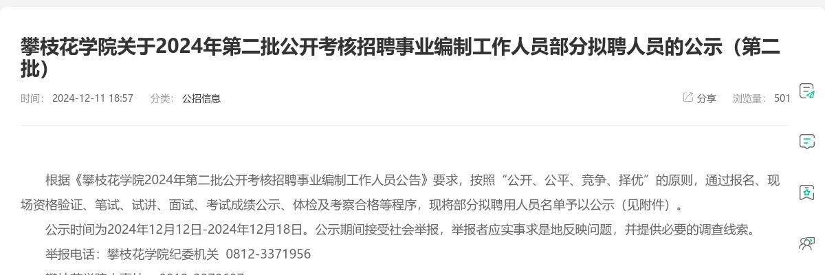 攀枝花学院关于2024年第二批公开考核招聘事业编制工作人员部分拟聘人员的公示（第二批） 图片