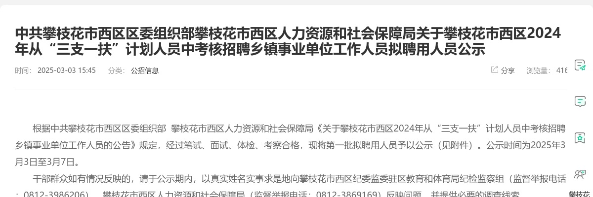 中共攀枝花市西区区委组织部攀枝花市西区人力资源和社会保障局关于攀枝花市西区2024年从“三支一扶”计划人员中考核招聘乡镇事业单位工作人员拟聘用人员公示 图片
