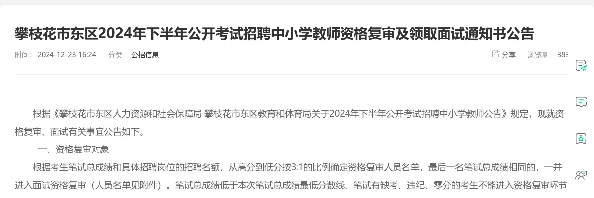 攀枝花市东区2024年下半年公开考试招聘中小学教师资格复审及领取面试通知书公告 图片