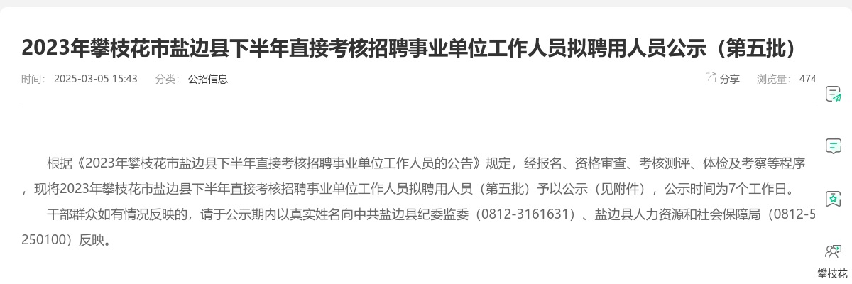 2023年攀枝花市盐边县下半年直接考核招聘事业单位工作人员拟聘用人员公示（第五批） 图片