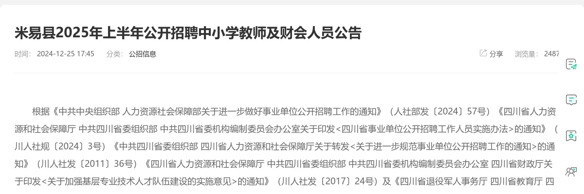 米易县2025年上半年公开招聘中小学教师及财会人员公告（50人） 图片