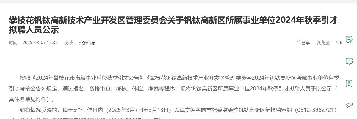 攀枝花钒钛高新技术产业开发区管理委员会关于钒钛高新区所属事业单位2024年秋季引才拟聘人员公示 图片