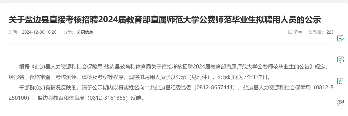 关于盐边县直接考核招聘2024届教育部直属师范大学公费师范毕业生拟聘用人员的公示 图片