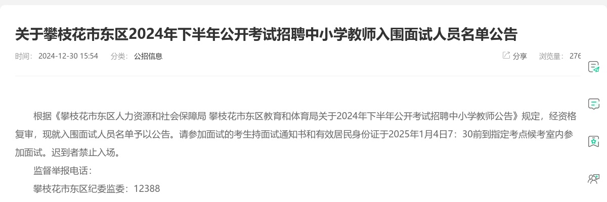关于攀枝花市东区2024年下半年公开考试招聘中小学教师入围面试人员名单公告 图片