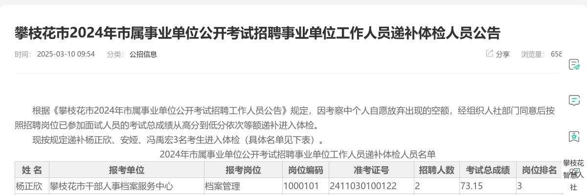 攀枝花市2024年市属事业单位公开考试招聘事业单位工作人员递补体检人员公告 图片
