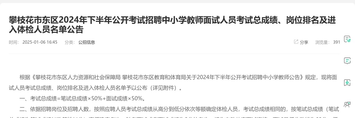 攀枝花市东区2024年下半年公开考试招聘中小学教师面试人员考试总成绩、岗位排名及进入体检人员名单公告 图片