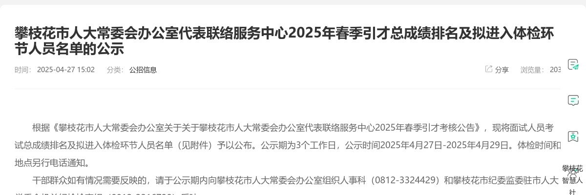 攀枝花市人大常委会办公室代表联络服务中心2025年春季引才总成绩排名及拟进入体检环节人员名单的公示 图片