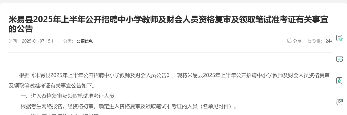 米易县2025年上半年公开招聘中小学教师及财会人员资格复审及领取笔试准考证有关事宜的公告 图片