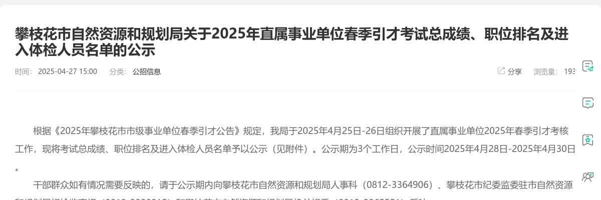 攀枝花市自然资源和规划局关于2025年直属事业单位春季引才考试总成绩、职位排名及进入体检人员名单的公示 图片
