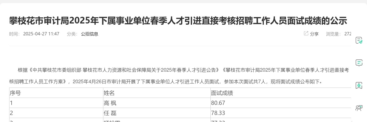 攀枝花市审计局2025年下属事业单位春季人才引进直接考核招聘工作人员面试成绩的公示 图片
