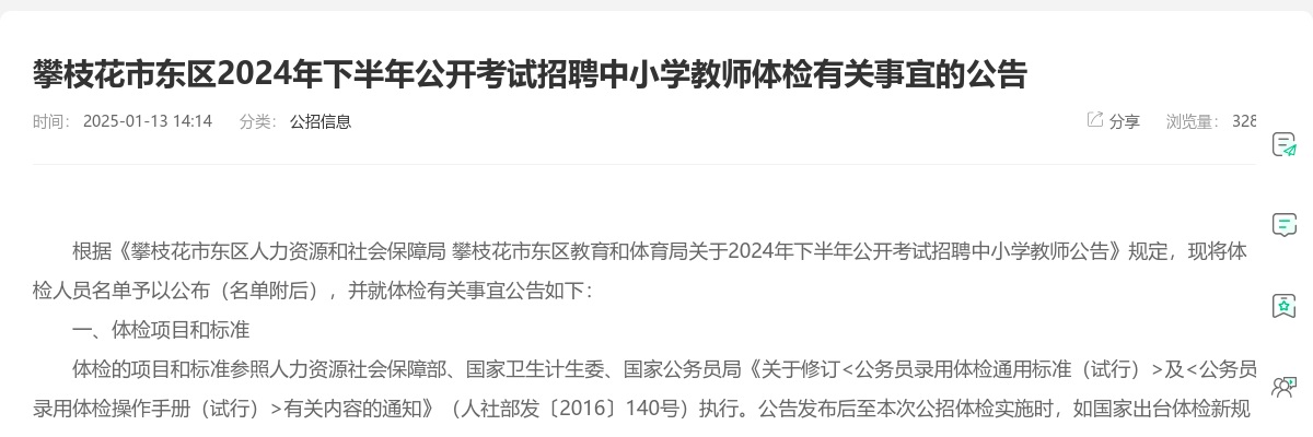 攀枝花市东区2024年下半年公开考试招聘中小学教师体检有关事宜的公告 图片