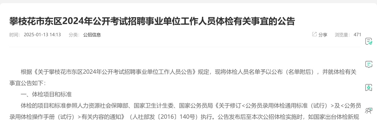 攀枝花市东区2024年公开考试招聘事业单位工作人员体检有关事宜的公告 图片