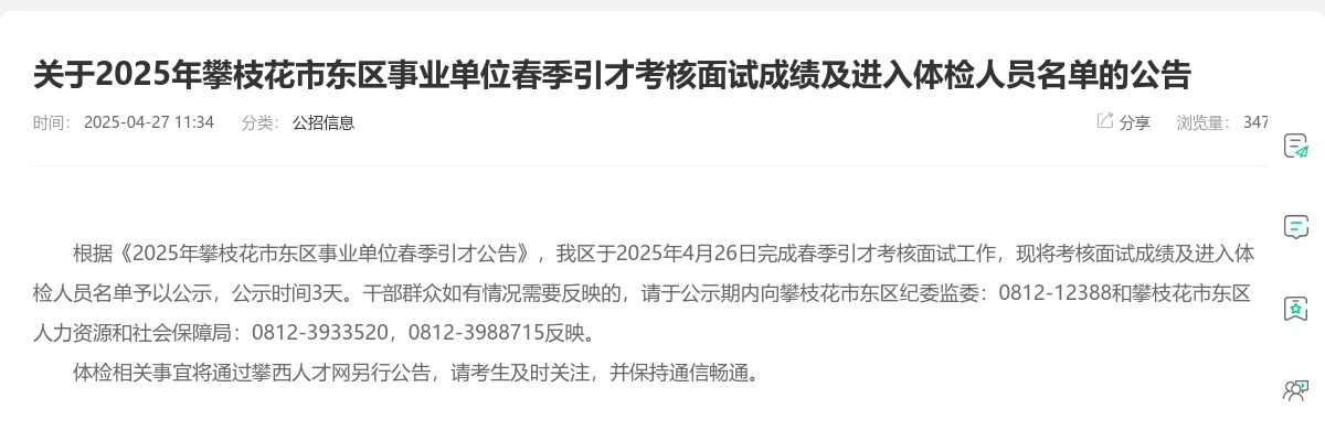 2025年攀枝花市东区事业单位春季引才考核面试成绩及进入体检人员名单的公告 图片