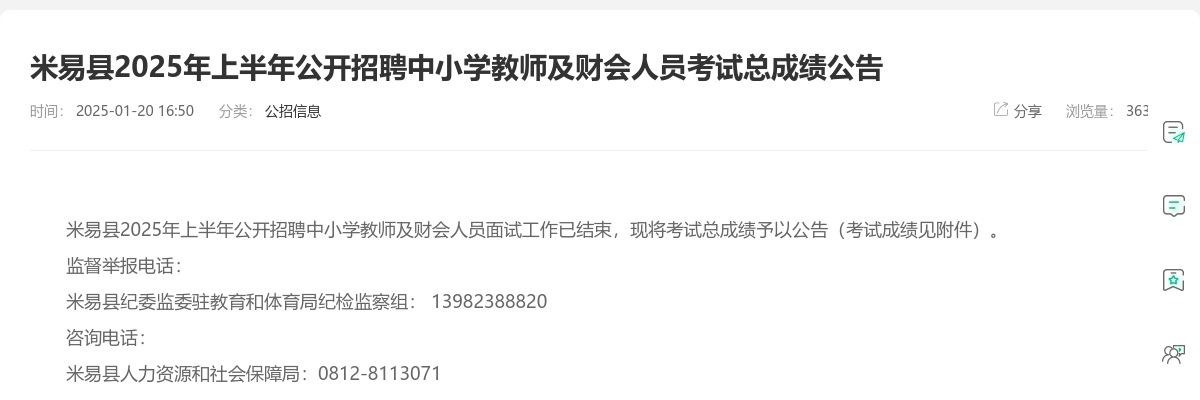 米易县2025年上半年公开招聘中小学教师及财会人员考试总成绩公告 图片