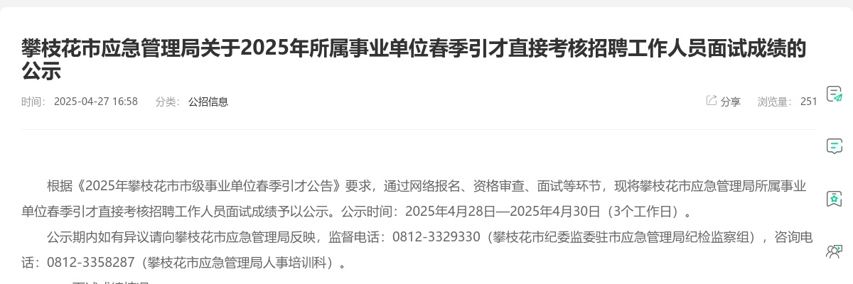 攀枝花市应急管理局关于2025年所属事业单位春季引才直接考核招聘工作人员面试成绩的公示 图片