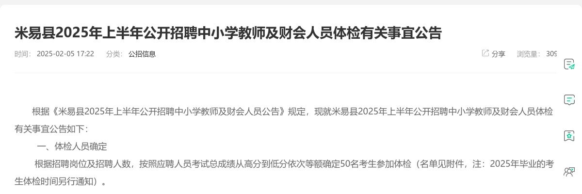 米易县2025年上半年公开招聘中小学教师及财会人员体检有关事宜公告 图片