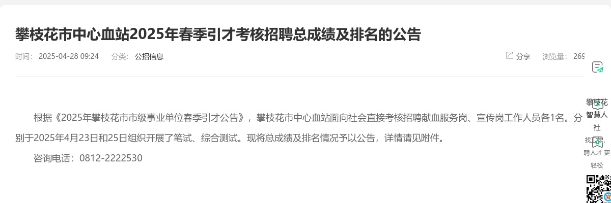攀枝花市中心血站2025年春季引才考核招聘总成绩及排名的公告 图片