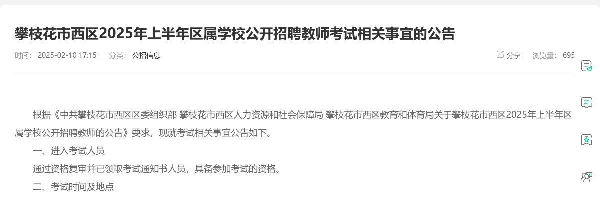 攀枝花市西区2025年上半年区属学校公开招聘教师考试相关事宜的公告 图片