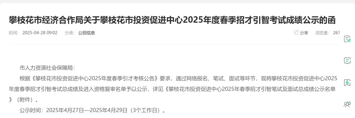 攀枝花市经济合作局关于攀枝花市投资促进中心2025年度春季招才引智考试成绩公示的函 图片