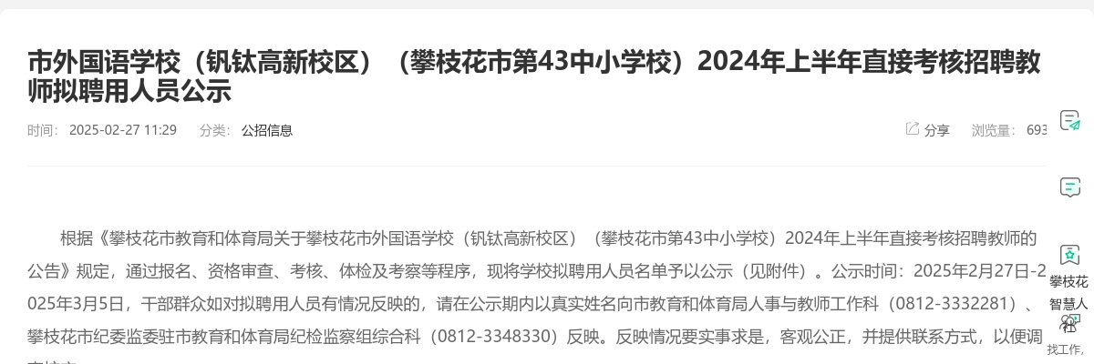 市外国语学校（钒钛高新校区）（攀枝花市第43中小学校）2024年上半年直接考核招聘教师拟聘用人员公示 图片