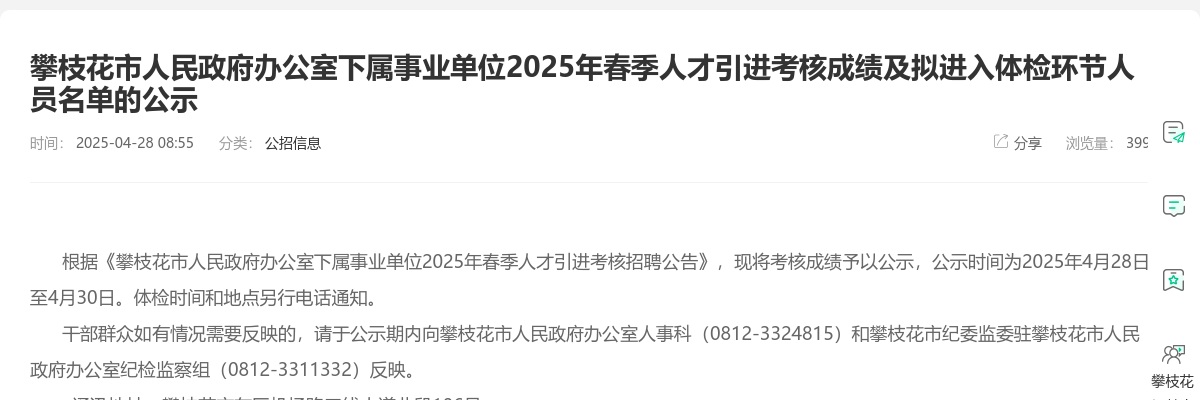 攀枝花市人民政府办公室下属事业单位2025年春季人才引进考核成绩及拟进入体检环节人员名单的公示 图片