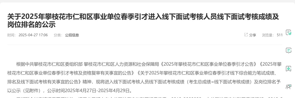 2025年攀枝花市仁和区事业单位春季引才进入线下面试考核人员线下面试考核成绩及岗位排名的公示 图片