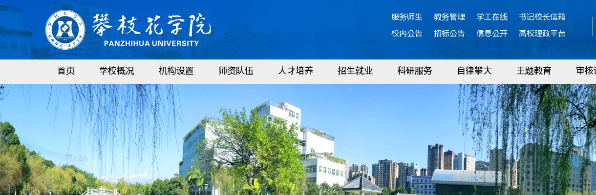 攀枝花学院2025年第一批直接考核招聘高层次人才公告（36人） 图片