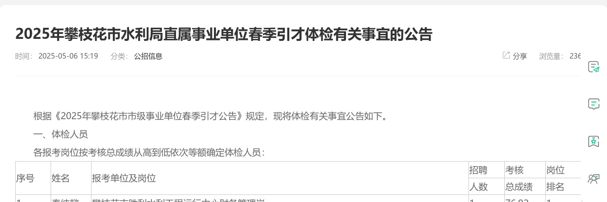 2025年攀枝花市水利局直属事业单位春季引才体检有关事宜的公告 图片