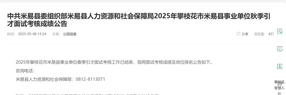 2025年攀枝花市米易县事业单位春季引才面试考核成绩公告 图片