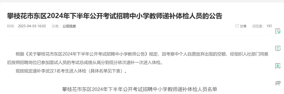 攀枝花市东区2024年下半年公开考试招聘中小学教师递补体检人员的公告 图片