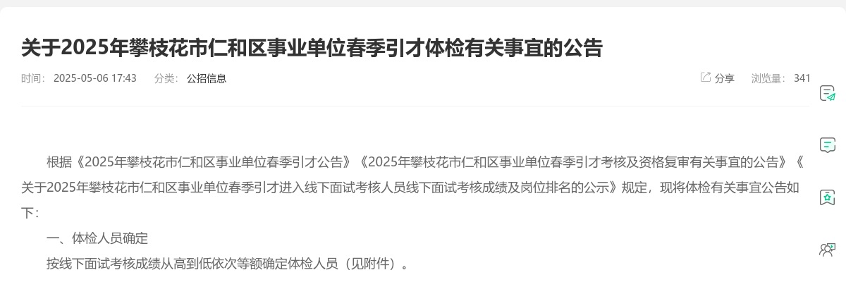 攀枝花市教育和体育局关于攀枝花市第三高级中学校2025年春季引才教师招聘现场考核的公告 图片