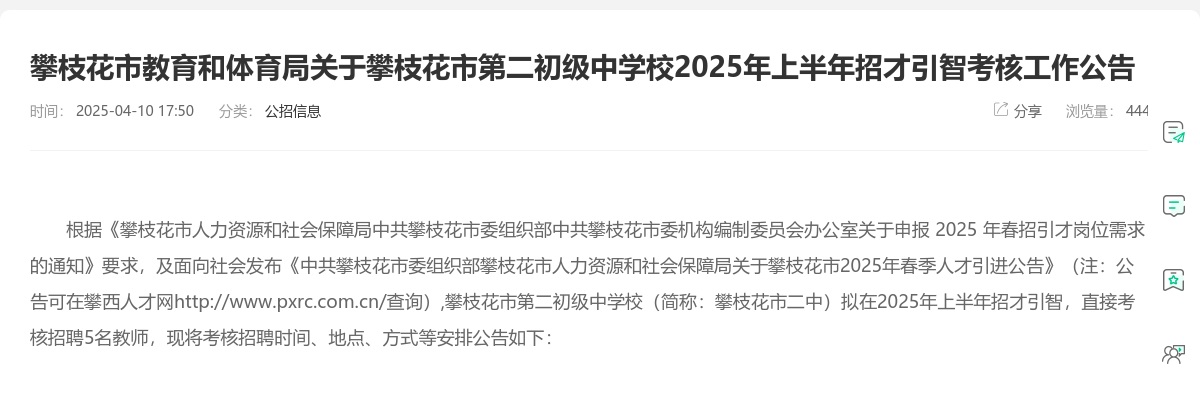 攀枝花市教育和体育局关于攀枝花市第二初级中学校2025年上半年招才引智考核工作公告 图片