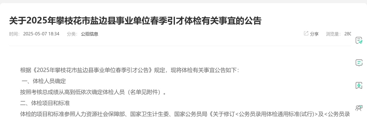 2025年攀枝花市盐边县事业单位春季引才体检有关事宜的公告 图片