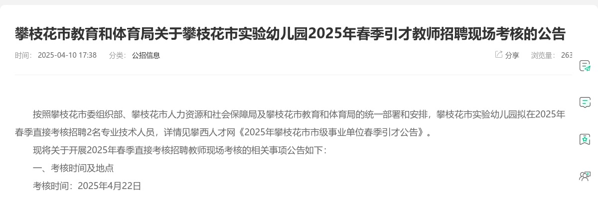 攀枝花市教育和体育局关于攀枝花市实验幼儿园2025年春季引才教师招聘现场考核的公告 图片