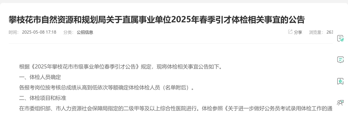 攀枝花市自然资源和规划局关于直属事业单位2025年春季引才体检相关事宜的公告 图片