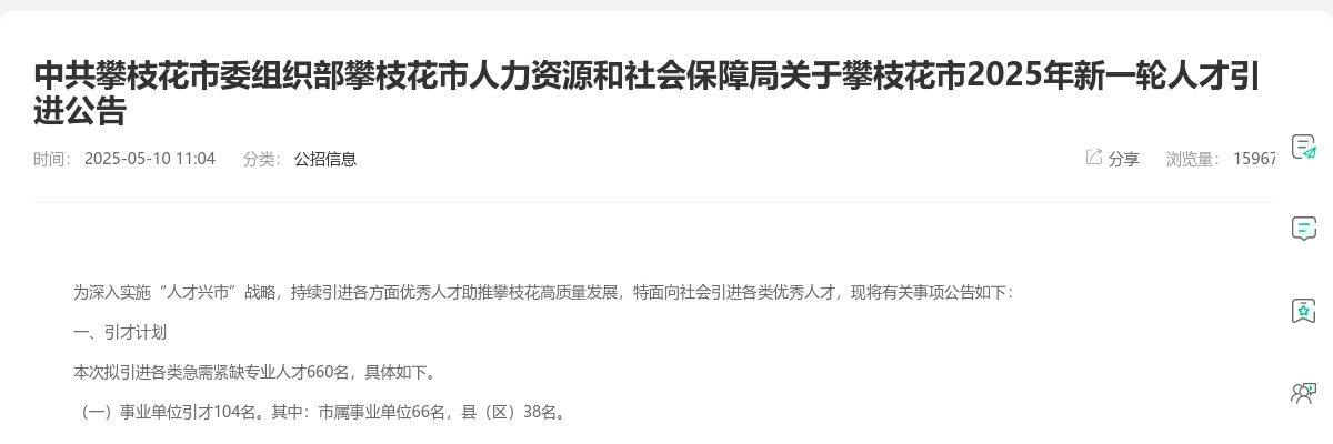 攀枝花市2025年新一轮人才引进公告（660人） 图片