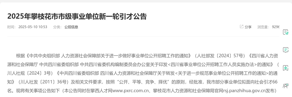 2025年攀枝花市市级事业单位新一轮引才公告（66人） 图片
