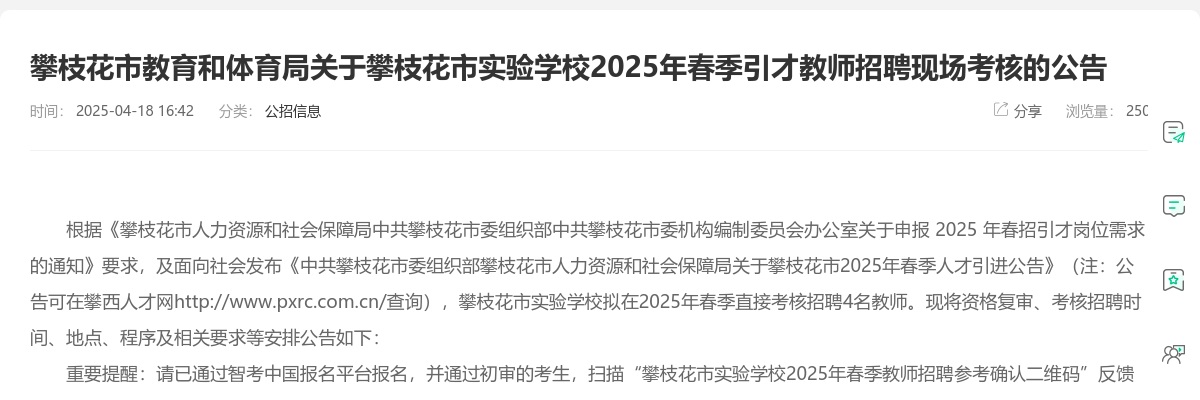 攀枝花市教育和体育局关于攀枝花市实验学校2025年春季引才教师招聘现场考核的公告 图片
