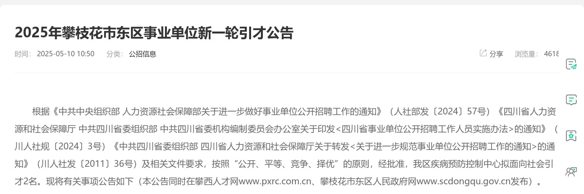 2025年攀枝花市东区事业单位新一轮引才公告（2人） 图片