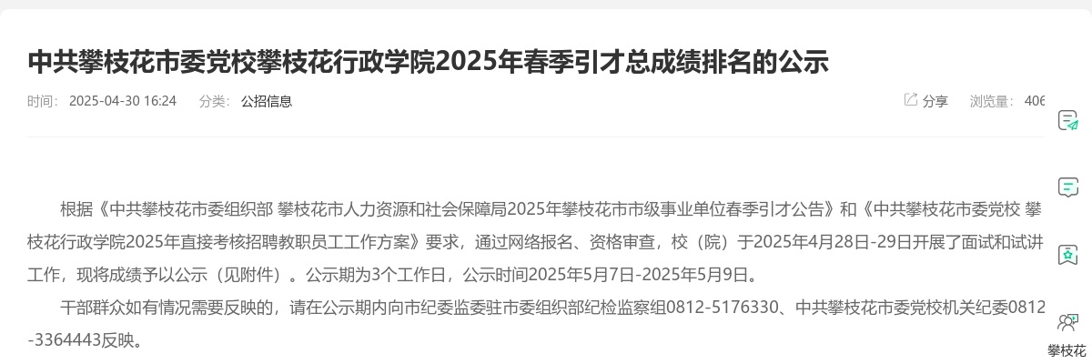 中共攀枝花市委党校攀枝花行政学院2025年春季引才总成绩排名的公示 图片