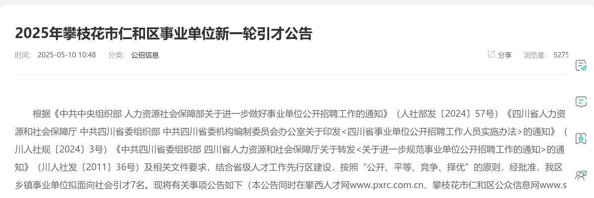 2025年攀枝花市仁和区事业单位新一轮引才公告（7人） 图片