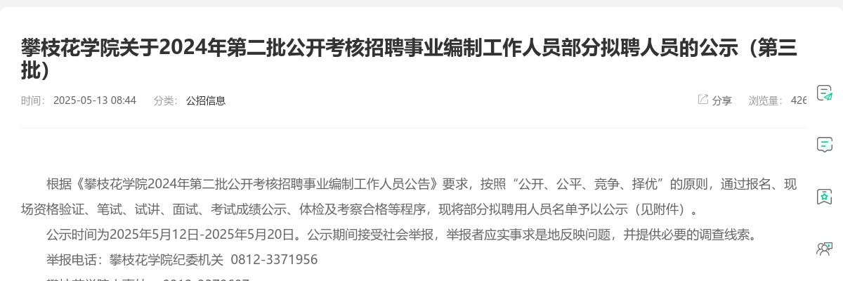 攀枝花学院关于2024年第二批公开考核招聘事业编制工作人员部分拟聘人员的公示（第三批） 图片
