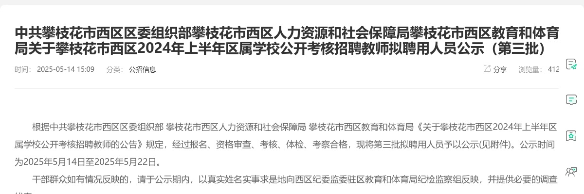 攀枝花市西区2024年上半年区属学校公开考核招聘教师拟聘用人员公示（第三批） 图片