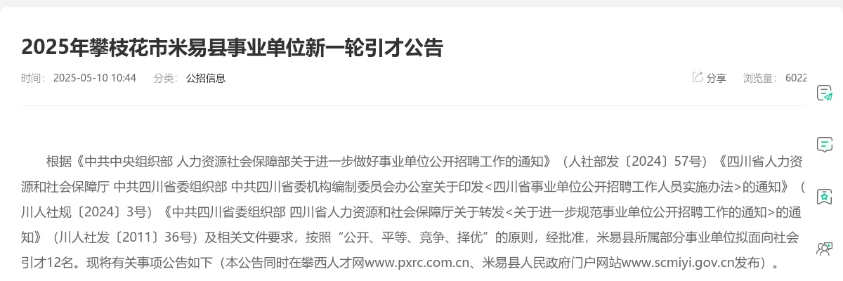 2025年攀枝花市米易县事业单位新一轮引才公告（12人） 图片