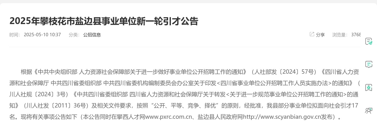 2025年攀枝花市盐边县事业单位新一轮引才公告（17人） 图片