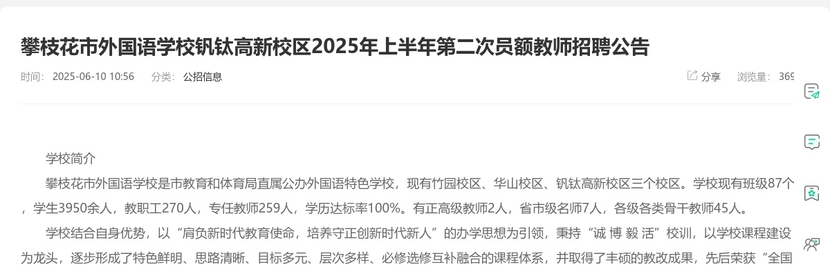 攀枝花市外国语学校钒钛高新校区2025年上半年第二次员额教师招聘公告 图片